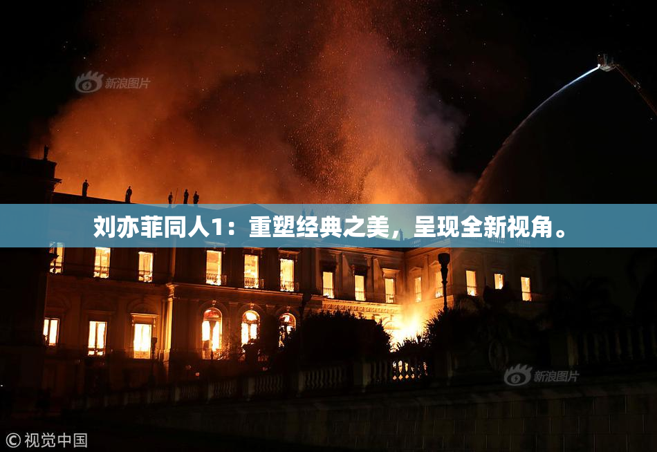 刘亦菲同人1：重塑经典之美，呈现全新视角。