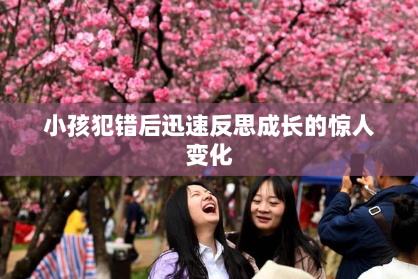 小孩犯错后迅速反思成长的惊人变化