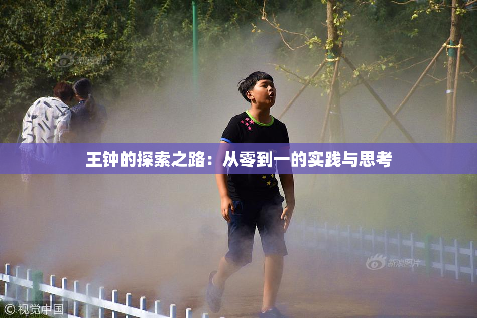 王钟的探索之路：从零到一的实践与思考