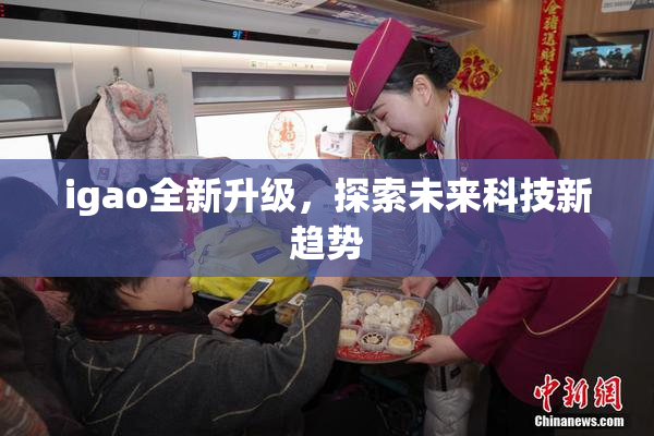 igao全新升级，探索未来科技新趋势