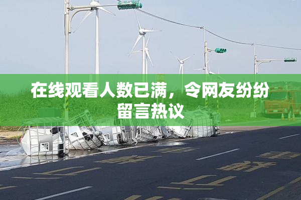 在线观看人数已满，令网友纷纷留言热议