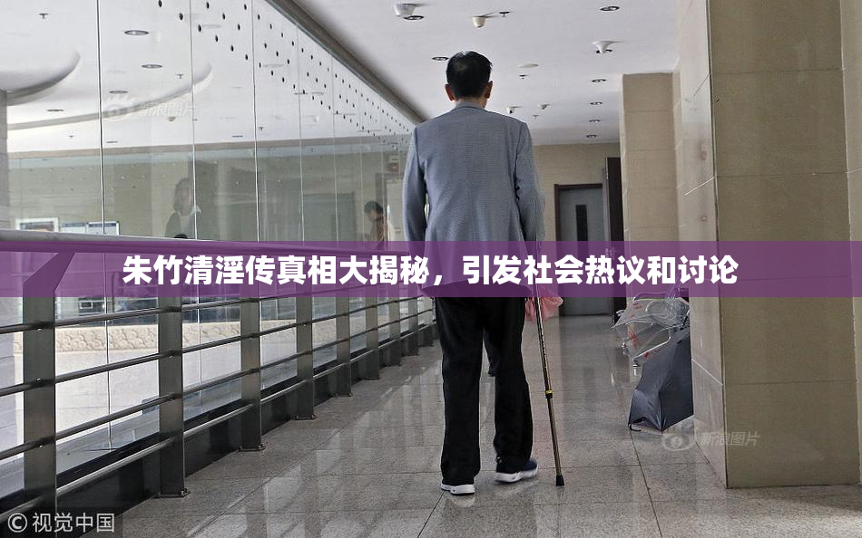 朱竹清淫传真相大揭秘，引发社会热议和讨论