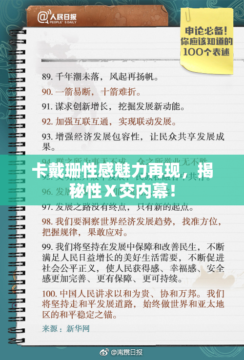 卡戴珊性感魅力再现，揭秘性Ⅹ交内幕！