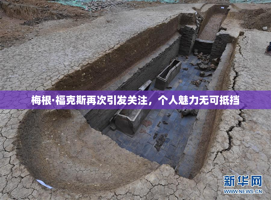 梅根·福克斯再次引发关注，个人魅力无可抵挡
