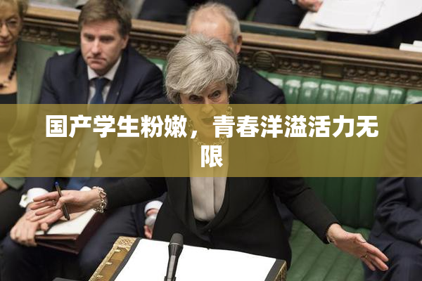国产学生粉嫩，青春洋溢活力无限