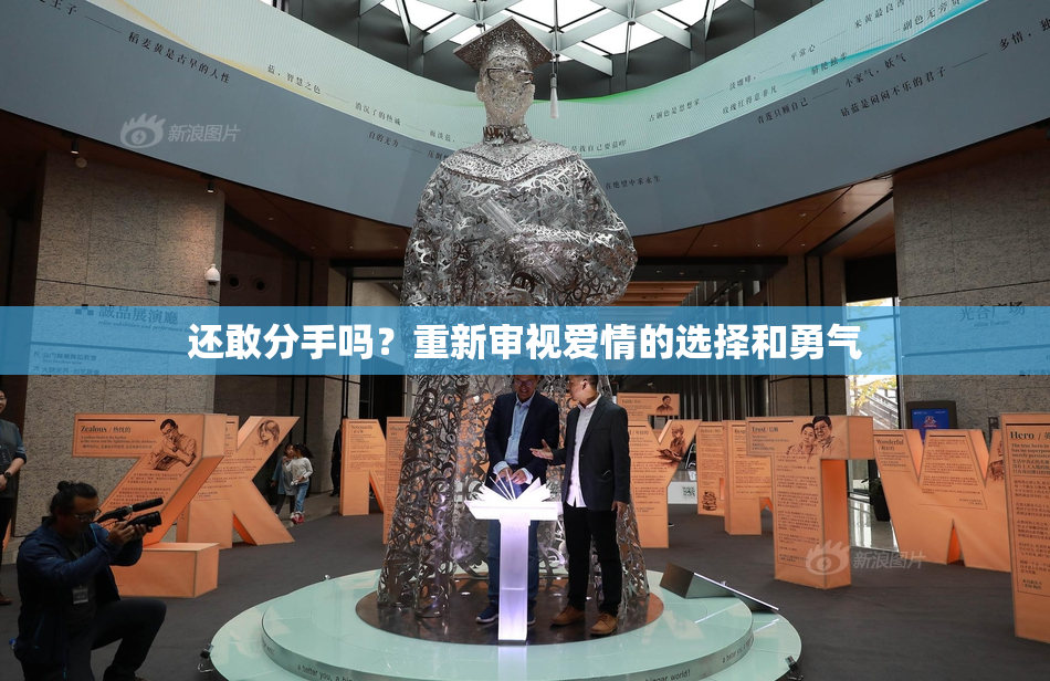 还敢分手吗？重新审视爱情的选择和勇气