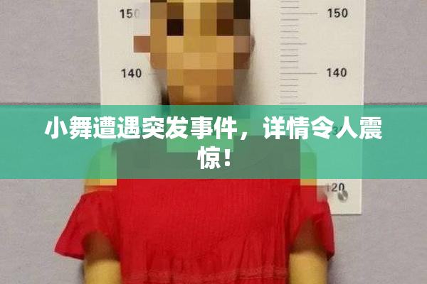 小舞遭遇突发事件，详情令人震惊！