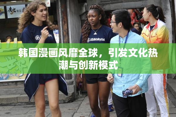 韩国漫画风靡全球，引发文化热潮与创新模式