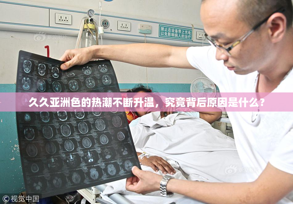 久久亚洲色的热潮不断升温，究竟背后原因是什么？