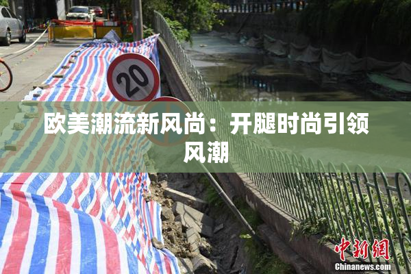 欧美潮流新风尚：开腿时尚引领风潮