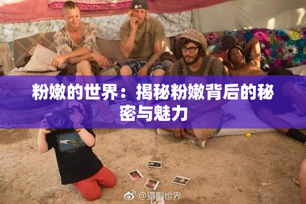 粉嫩的世界：揭秘粉嫩背后的秘密与魅力