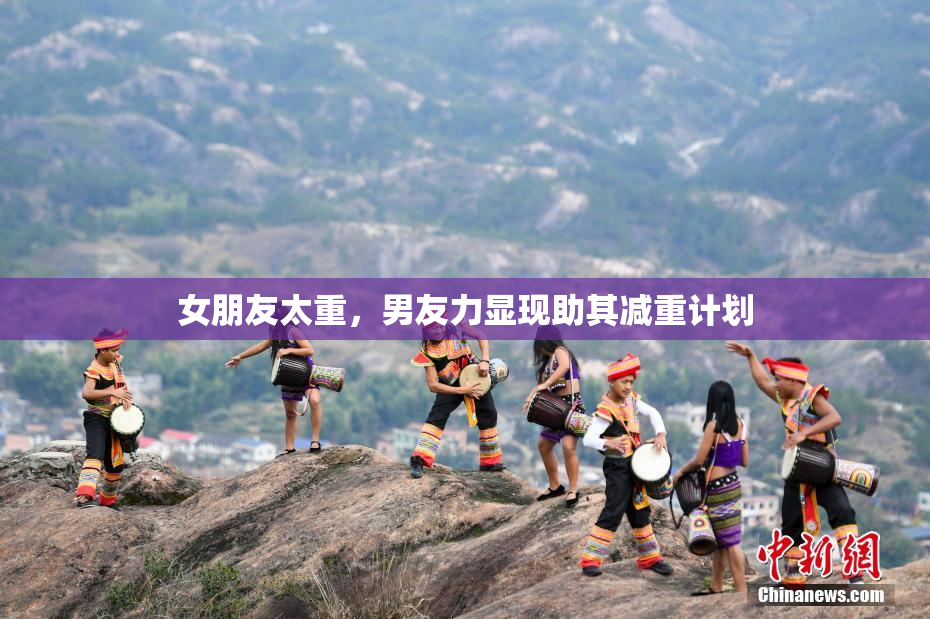 女朋友太重，男友力显现助其减重计划