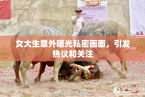 女大生意外曝光私密画面，引发热议和关注