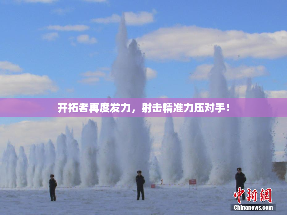开拓者再度发力，射击精准力压对手！