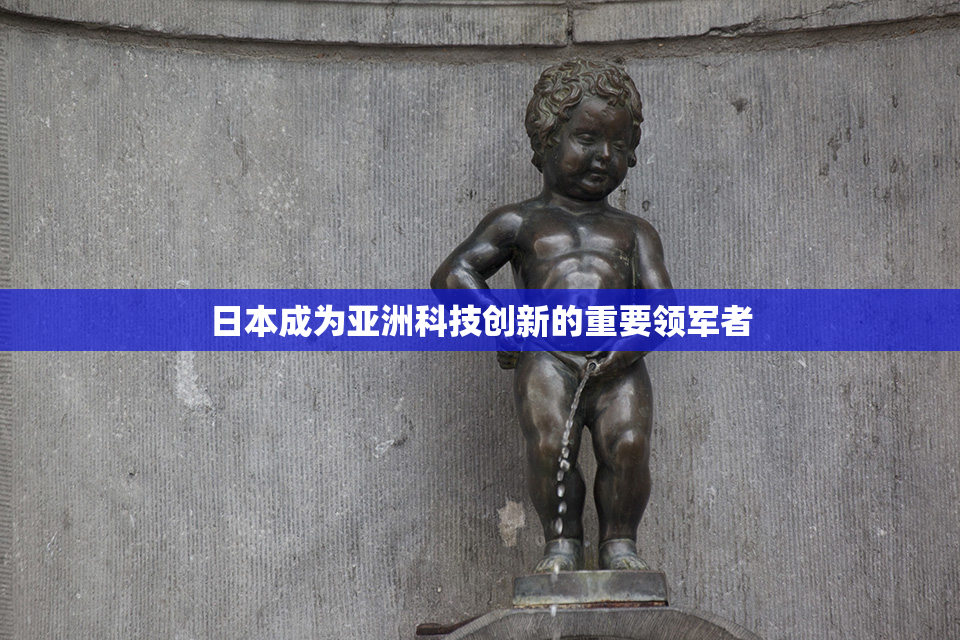 日本成为亚洲科技创新的重要领军者