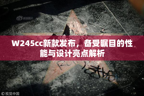 W245cc新款发布，备受瞩目的性能与设计亮点解析