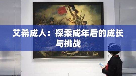 艾希成人：探索成年后的成长与挑战