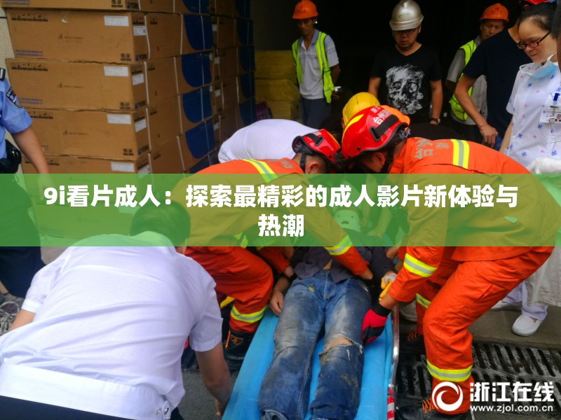 9i看片成人：探索最精彩的成人影片新体验与热潮