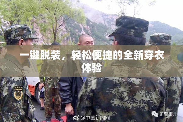 一键脱装，轻松便捷的全新穿衣体验