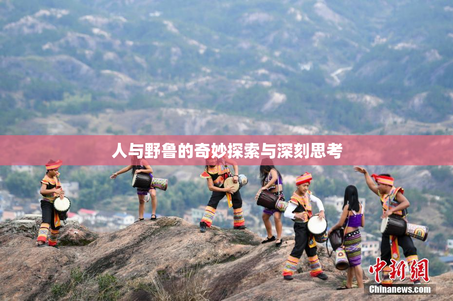 人与野鲁的奇妙探索与深刻思考