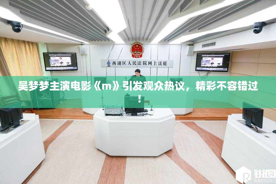 吴梦梦主演电影《m》引发观众热议，精彩不容错过！