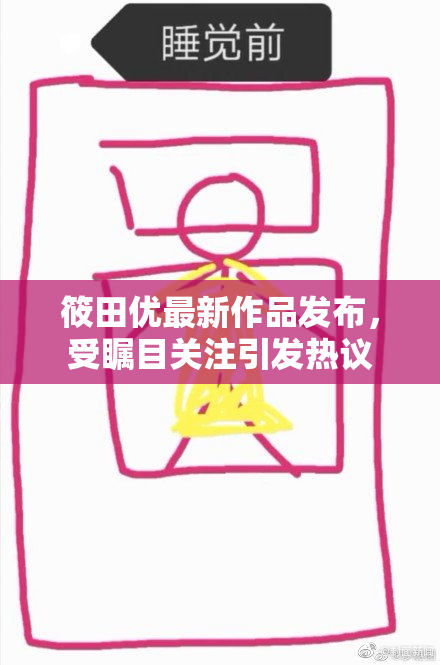 筱田优最新作品发布，受瞩目关注引发热议