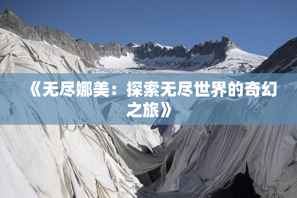 《无尽娜美：探索无尽世界的奇幻之旅》