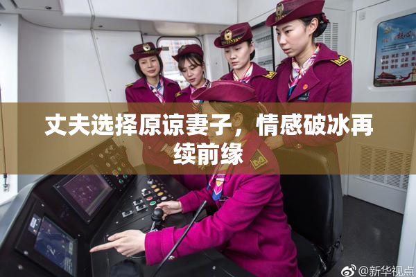 丈夫选择原谅妻子，情感破冰再续前缘