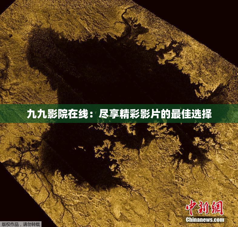 九九影院在线：尽享精彩影片的最佳选择