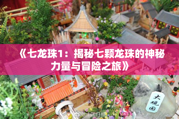 《七龙珠1：揭秘七颗龙珠的神秘力量与冒险之旅》