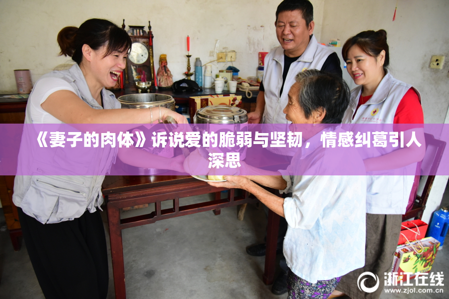 《妻子的肉体》诉说爱的脆弱与坚韧，情感纠葛引人深思