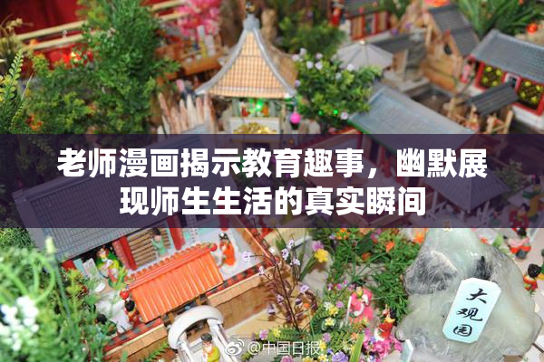 老师漫画揭示教育趣事，幽默展现师生生活的真实瞬间