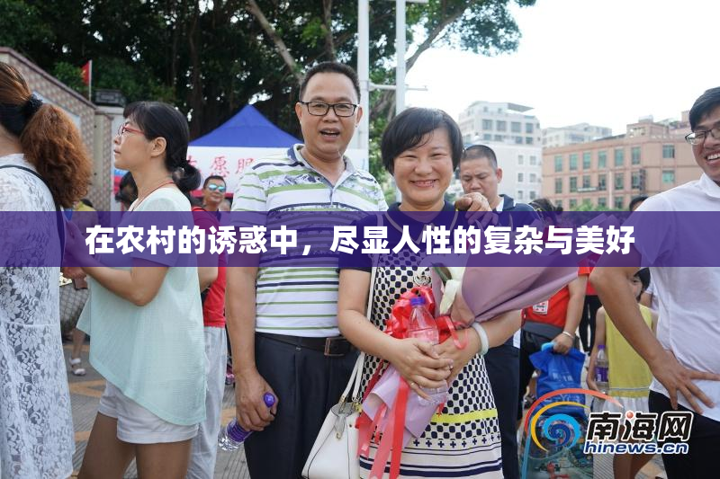 在农村的诱惑中，尽显人性的复杂与美好