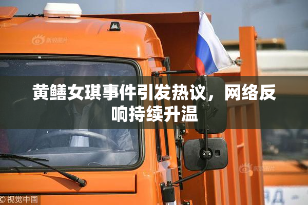 黄鳝女琪事件引发热议，网络反响持续升温