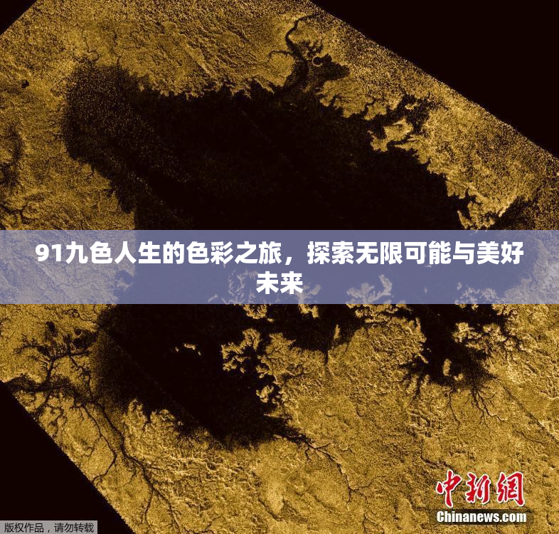 91九色人生的色彩之旅，探索无限可能与美好未来