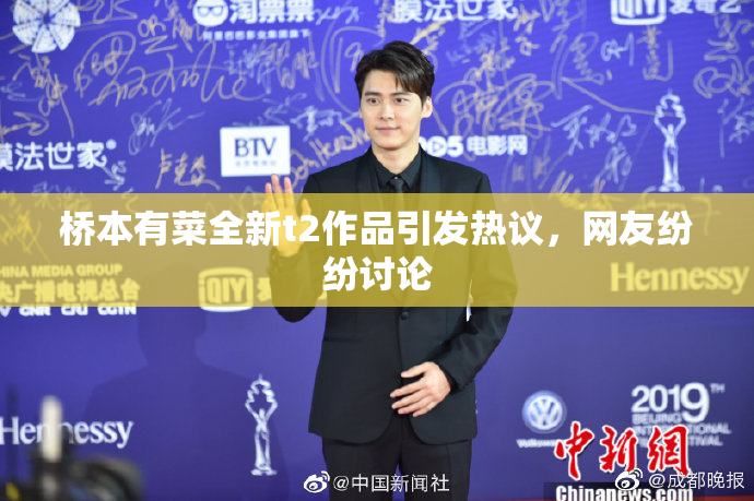 桥本有菜全新t2作品引发热议，网友纷纷讨论