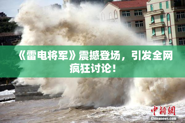 《雷电将军》震撼登场，引发全网疯狂讨论！