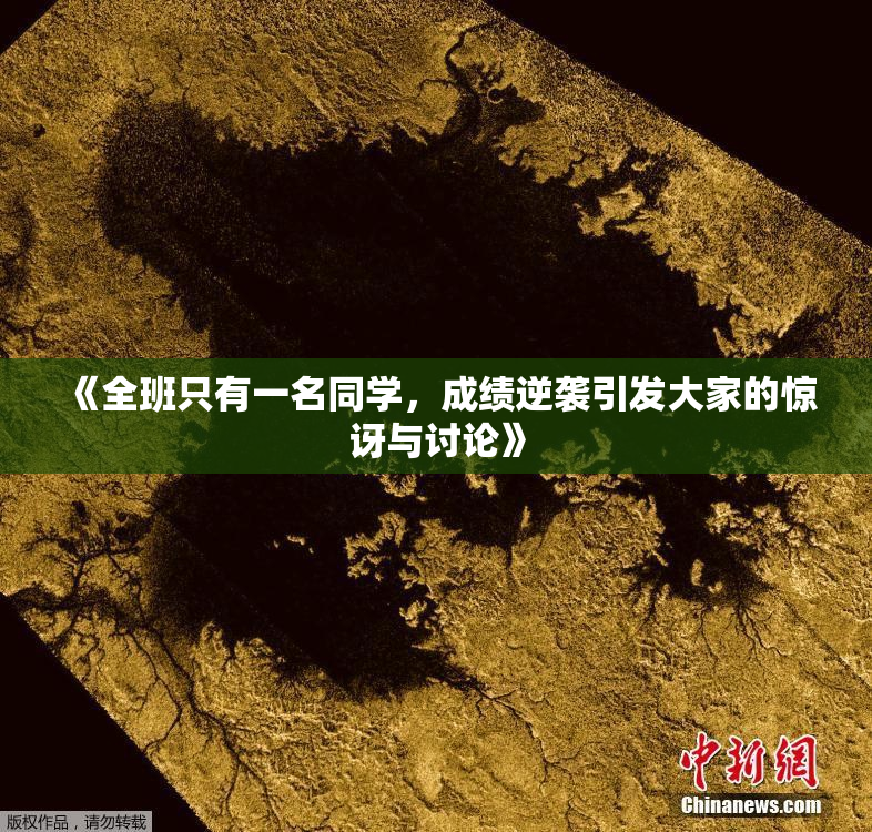 《全班只有一名同学，成绩逆袭引发大家的惊讶与讨论》