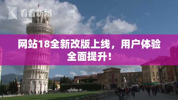 网站18全新改版上线，用户体验全面提升！