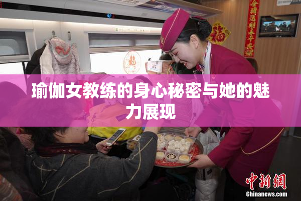 瑜伽女教练的身心秘密与她的魅力展现
