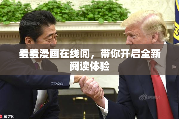 羞羞漫画在线阅，带你开启全新阅读体验