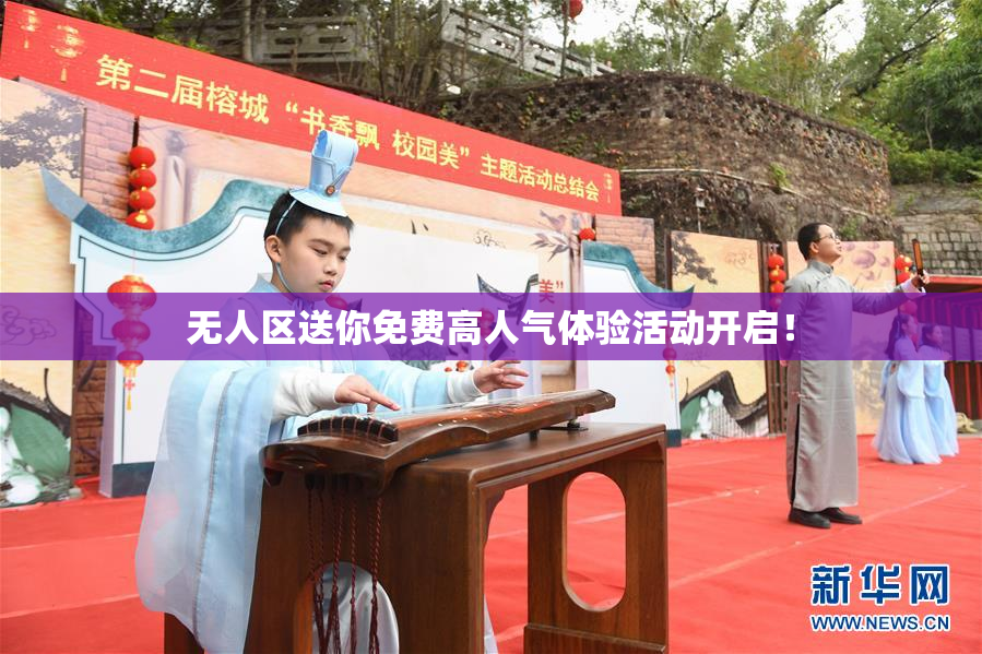 无人区送你免费高人气体验活动开启！