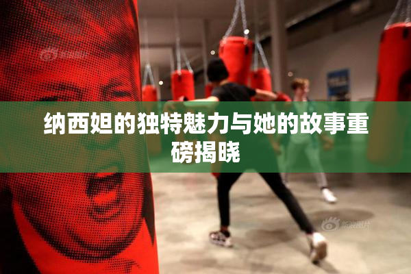 纳西妲的独特魅力与她的故事重磅揭晓