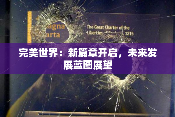 完美世界：新篇章开启，未来发展蓝图展望