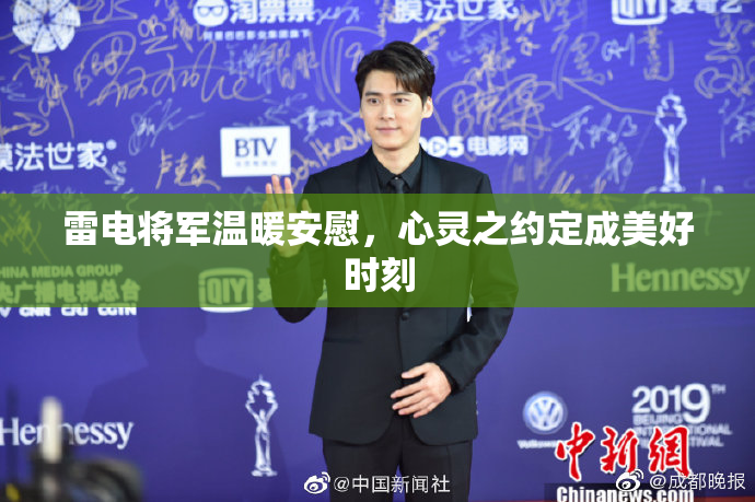 雷电将军温暖安慰，心灵之约定成美好时刻