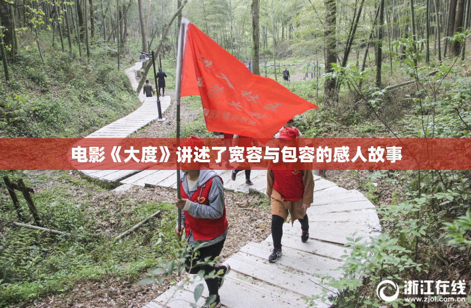 电影《大度》讲述了宽容与包容的感人故事