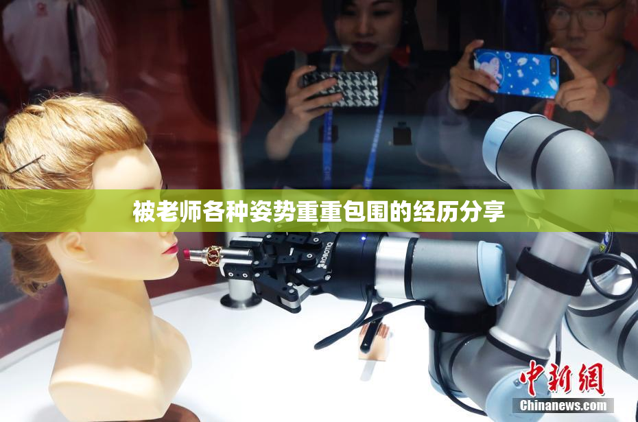 被老师各种姿势重重包围的经历分享
