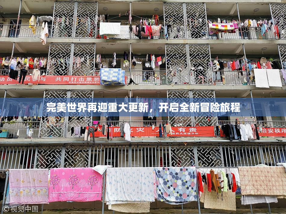 完美世界再迎重大更新，开启全新冒险旅程