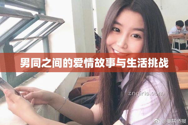 男同之间的爱情故事与生活挑战
