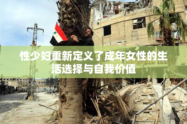 性少妇重新定义了成年女性的生活选择与自我价值